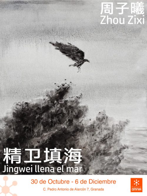 精卫填海